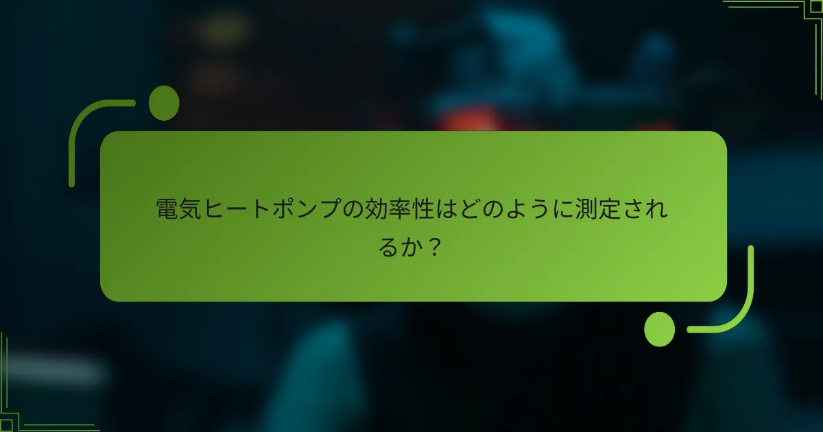 電気ヒートポンプの効率性はどのように測定されるか？