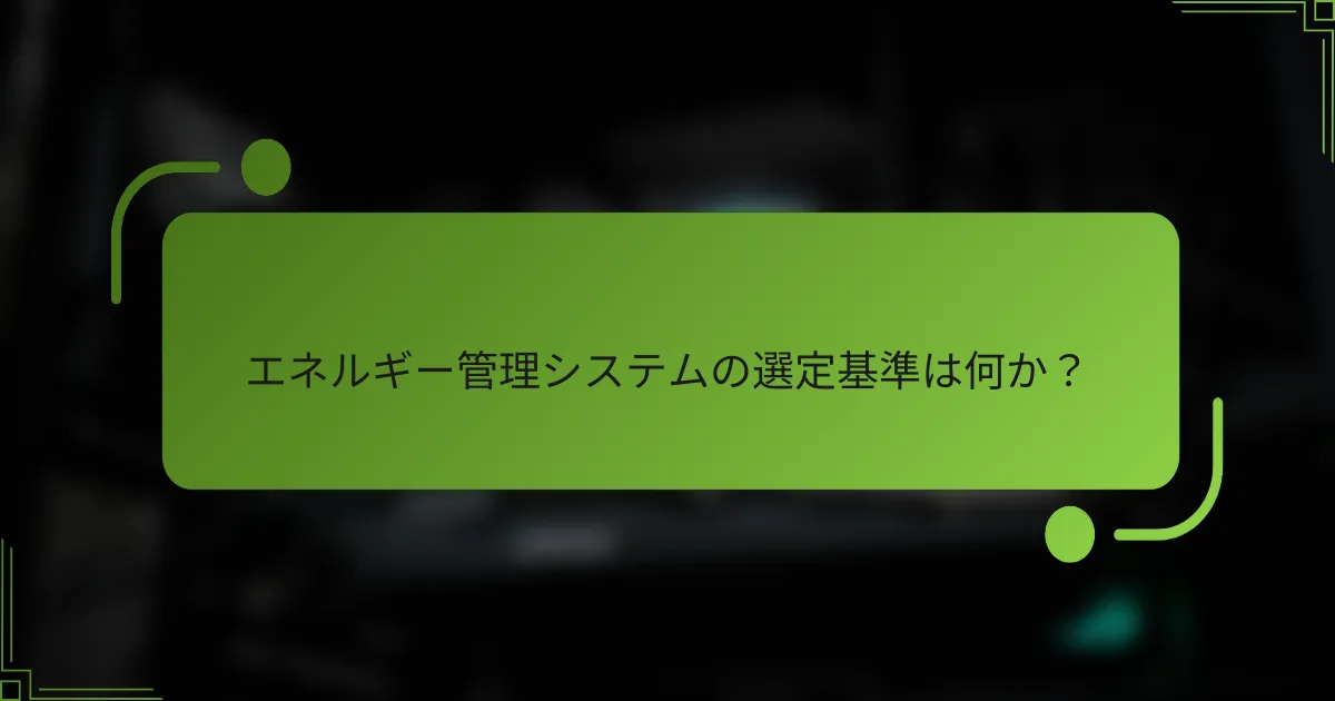 エネルギー管理システムの選定基準は何か？