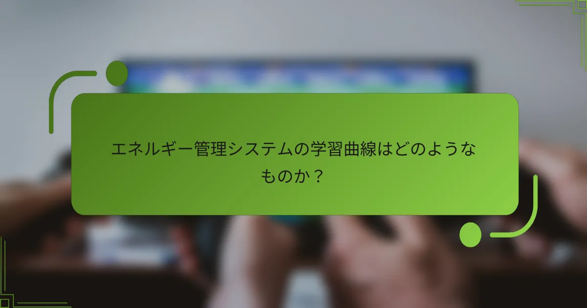 エネルギー管理システムの学習曲線はどのようなものか？