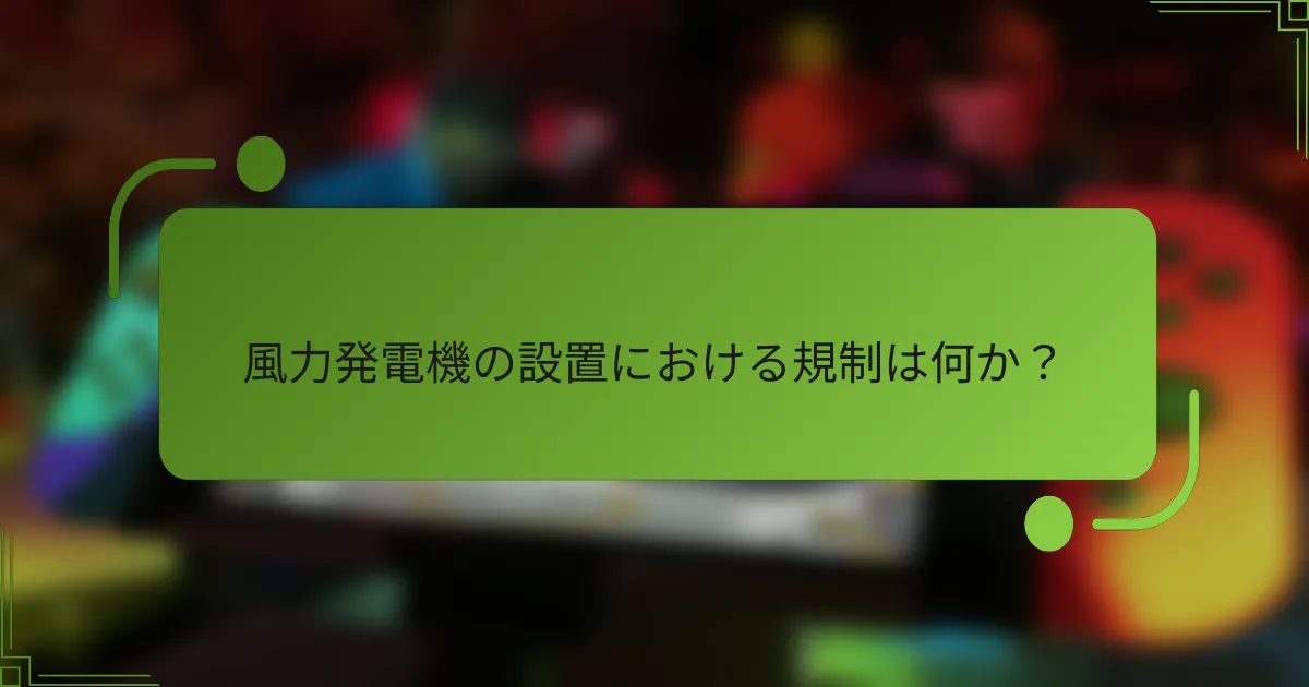 風力発電機の設置における規制は何か？