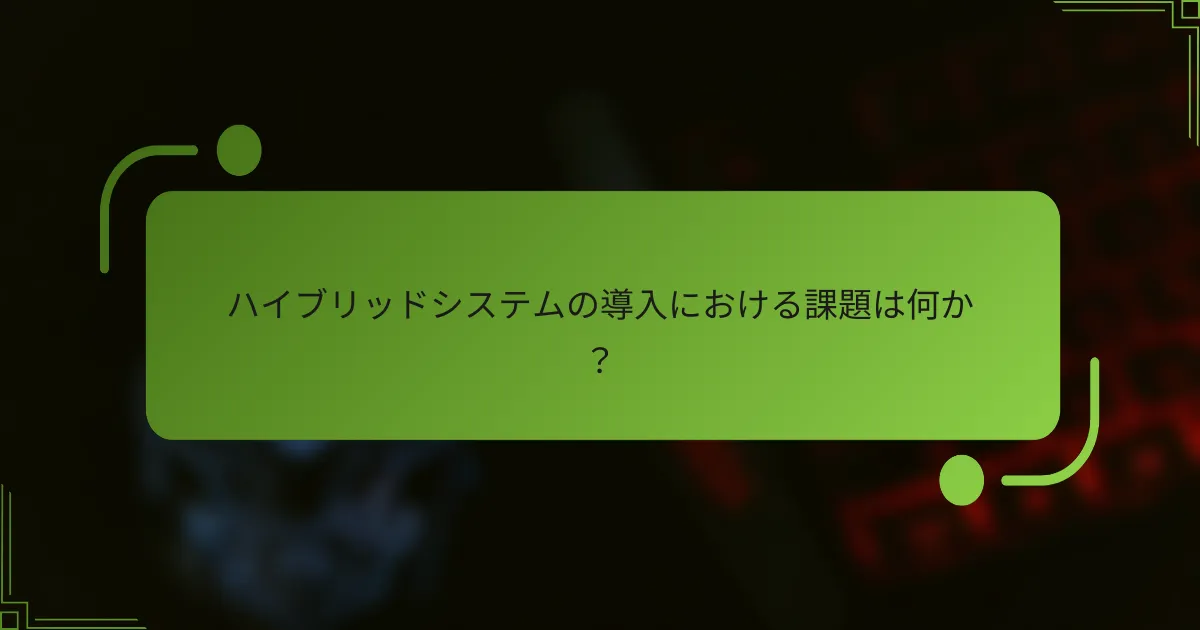 ハイブリッドシステムの導入における課題は何か？