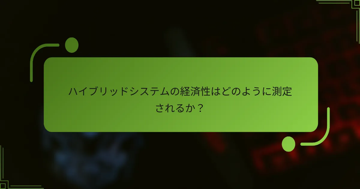 ハイブリッドシステムの経済性はどのように測定されるか？