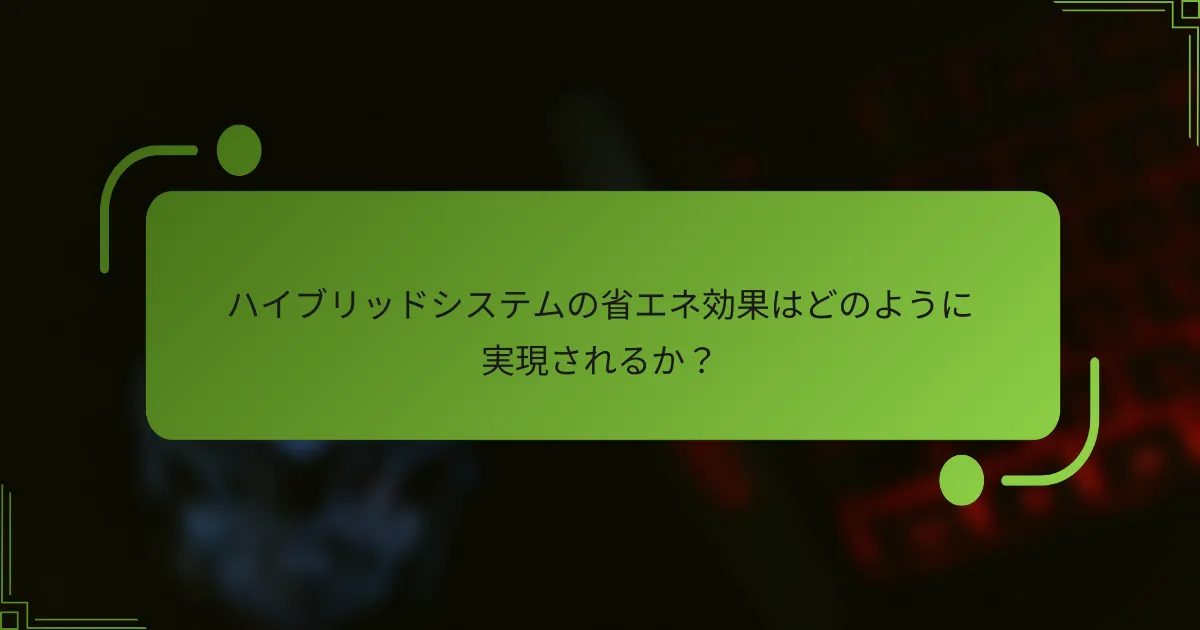 ハイブリッドシステムの省エネ効果はどのように実現されるか？