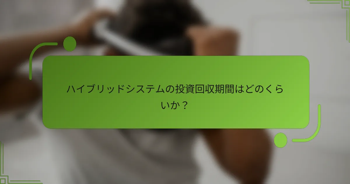 ハイブリッドシステムの投資回収期間はどのくらいか？