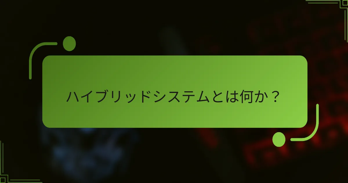 ハイブリッドシステムとは何か？