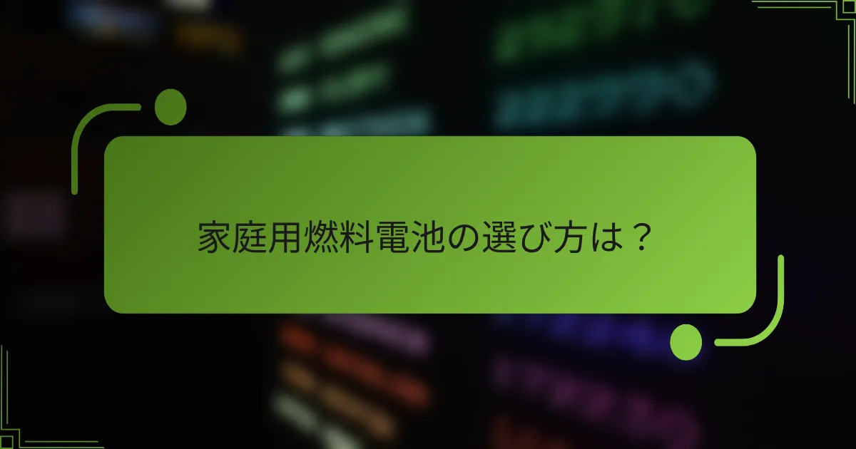 家庭用燃料電池の選び方は？