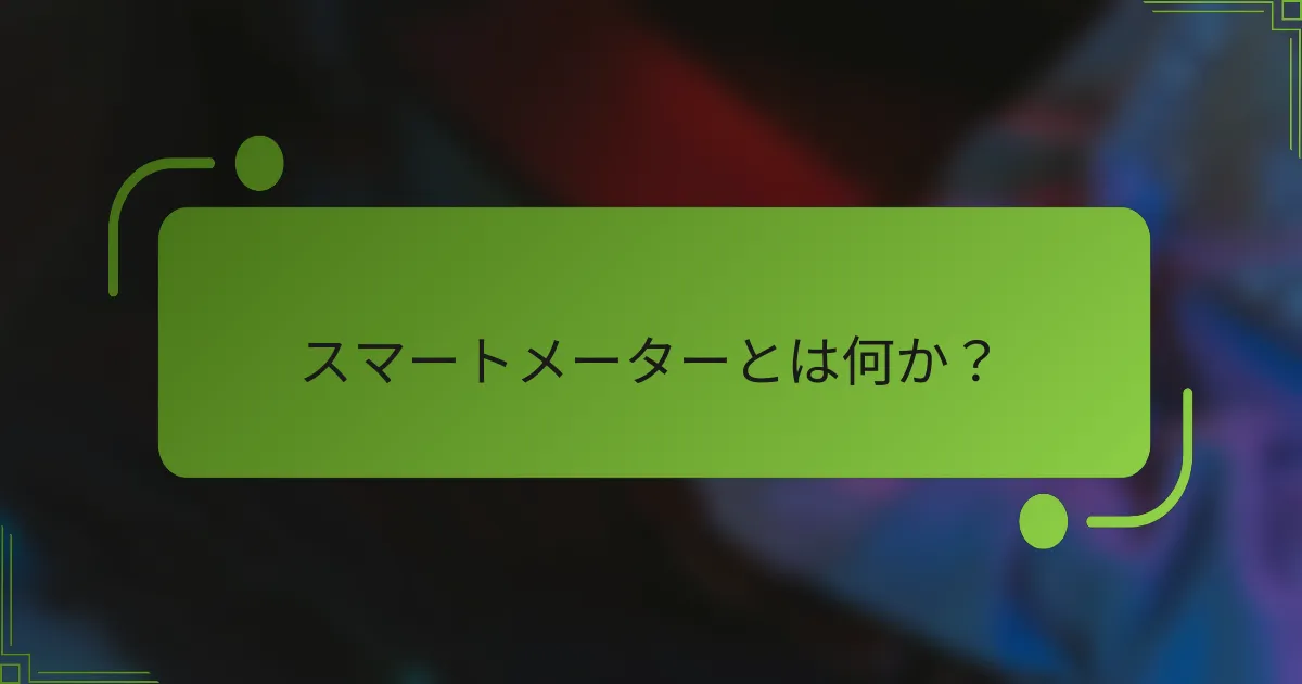 スマートメーターとは何か？