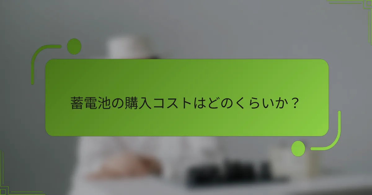 蓄電池の購入コストはどのくらいか？