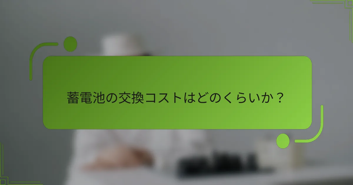 蓄電池の交換コストはどのくらいか？